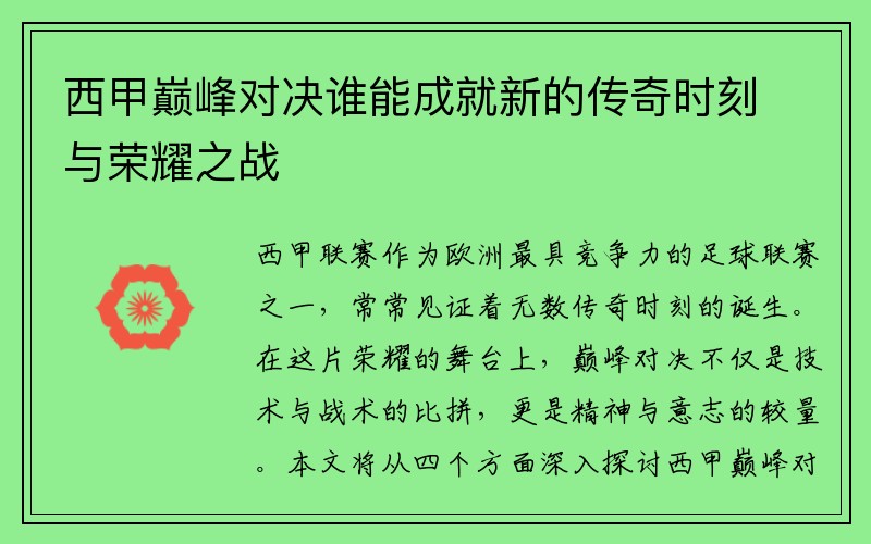 西甲巅峰对决谁能成就新的传奇时刻与荣耀之战